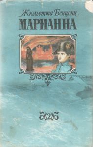 Марианна. Книга Вторая