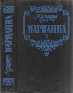 Марианна. Книга Вторая