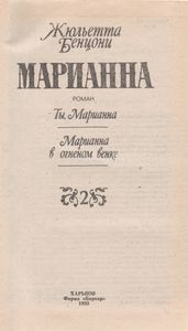Марианна. Книга Вторая