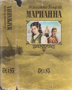 Марианна. Книга Первая