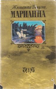 Марианна. Книга Первая