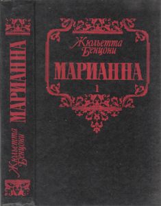 Марианна. Книга Первая