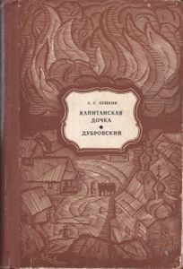 Капитанская Дочка. Дубровский