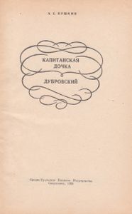 Капитанская Дочка. Дубровский