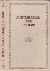 Я Признаюсь Тебе В Любви