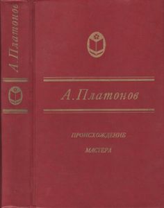 Происхождение Мастера