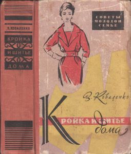 Кройка И Шитье Дома