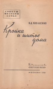 Кройка И Шитье Дома