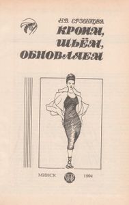 Кроим, Шьём, Обновляем