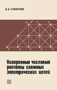 Ускоренные Числовые Расчеты Сложных Электрических Цепей