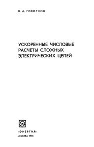 Ускоренные Числовые Расчеты Сложных Электрических Цепей