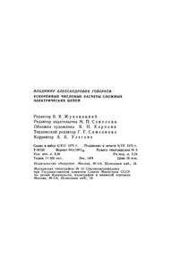 Ускоренные Числовые Расчеты Сложных Электрических Цепей