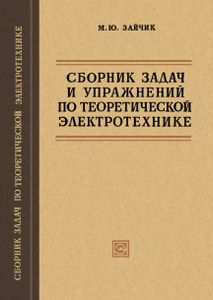 Сборник Задач И Упражнений По Теоретической Электротехнике