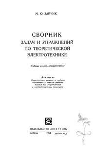 Сборник Задач И Упражнений По Теоретической Электротехнике