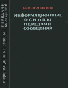 Информационные Основы Передачи Сообщений