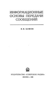 Информационные Основы Передачи Сообщений