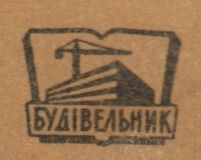 Будівельник