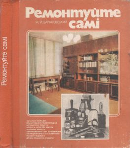 Ремонтуйте Самi