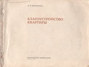 Благоустройство Квартиры