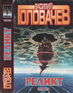 Реликт (Том 3)