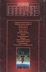 Реликт (Том 3)