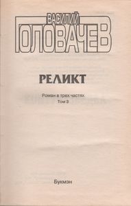 Реликт (Том 3)