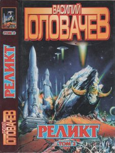 Реликт (Том 2)