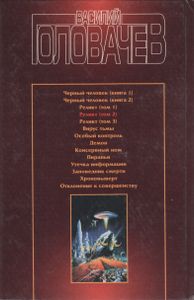 Реликт (Том 2)