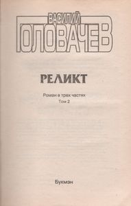 Реликт (Том 2)