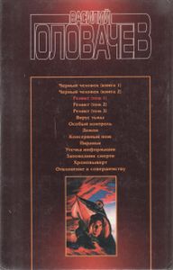 Реликт (Том 1)