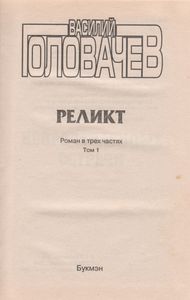 Реликт (Том 1)