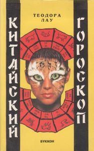 Китайский Гороскоп