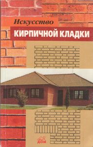 Искусство Кирпичной Кладки