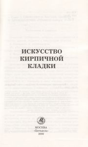 Искусство Кирпичной Кладки