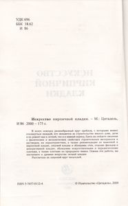 Искусство Кирпичной Кладки