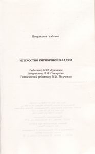 Искусство Кирпичной Кладки