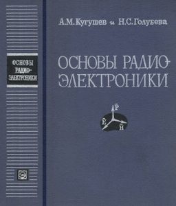Основы Радиоэлектроники. Линейные Электромагнитные Процессы