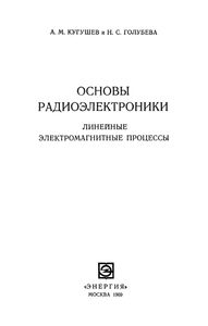 Основы Радиоэлектроники. Линейные Электромагнитные Процессы