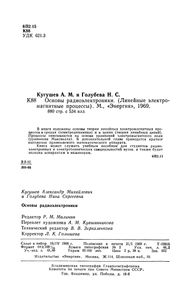 Основы Радиоэлектроники. Линейные Электромагнитные Процессы