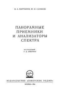 Панорамные Приемники И Анализаторы Спектра