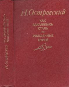 Как Закалялась Сталь / Рожденные Бурей
