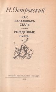 Как Закалялась Сталь / Рожденные Бурей