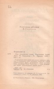 Как Закалялась Сталь / Рожденные Бурей