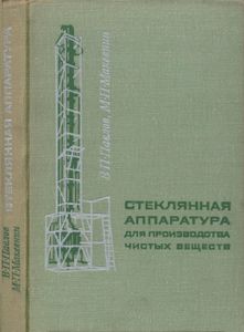 Стеклянная Аппаратура Для Производства Чистых Веществ