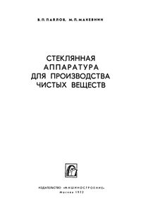 Стеклянная Аппаратура Для Производства Чистых Веществ