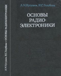 Основы Радиоэлектроники. Нелинейные Электромагнитные Процессы