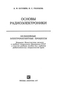 Основы Радиоэлектроники. Нелинейные Электромагнитные Процессы