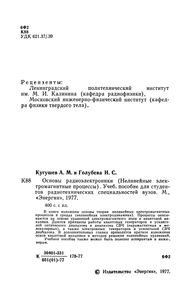 Основы Радиоэлектроники. Нелинейные Электромагнитные Процессы
