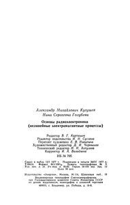 Основы Радиоэлектроники. Нелинейные Электромагнитные Процессы
