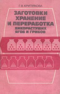 Заготовки, Хранение И Переработка Дикорастущих Ягод И Грибов